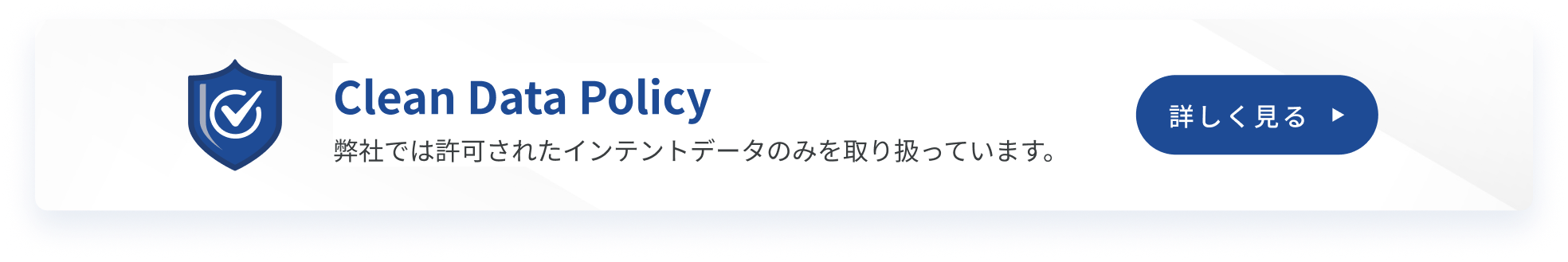 Clean Data Policy 弊社では許可されたインテントデータのみを取り扱っています。