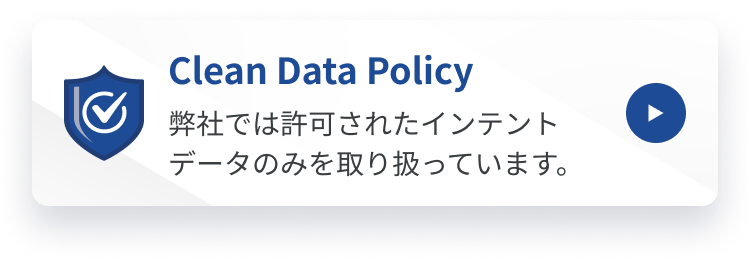 Clean Data Policy 弊社では許可されたインテントデータのみを取り扱っています。