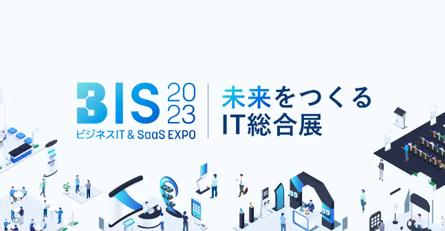 イベント出展】4/27-4/28開催、「BIS2023-未来をつくるIT総合展-」に 