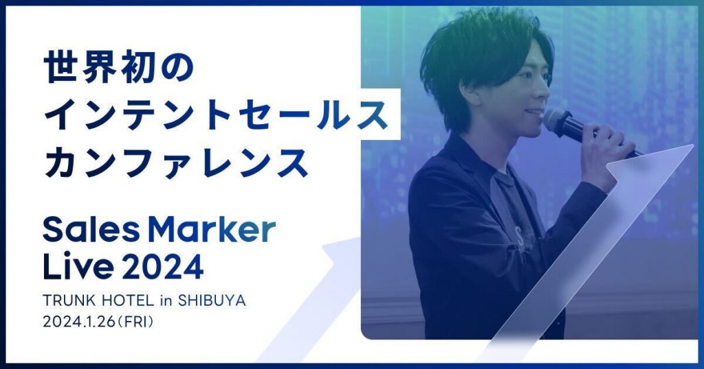 Sales Marker、世界初※1の「インテントセールスカンファレンス」を開催 